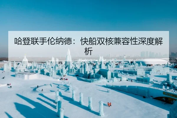 哈登联手伦纳德：快船双核兼容性深度解析 - hth